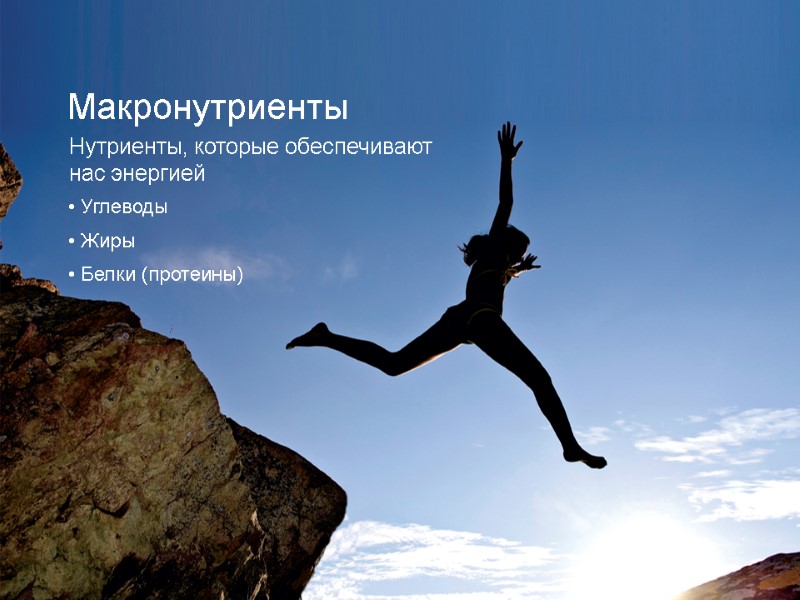 Макронутриенты   • Углеводы • Жиры • Белки (протеины)  Нутриенты, которые обеспечивают